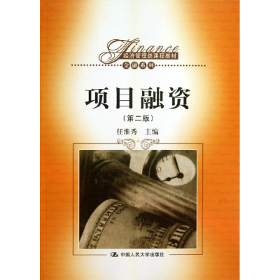 [M]项目融资-9787300175140