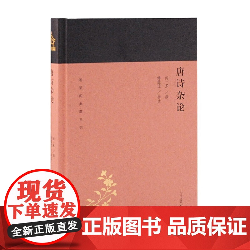 唐诗杂论(蓬莱阁典藏系列) 闻一多 著,傅璇琮 导读 古籍其他古籍整理 上海古籍出版社 正版书籍