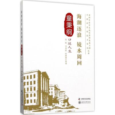 正版新书]海潮逐浪 镜水周回:童秉纲口述人生赵硕9787504674487
