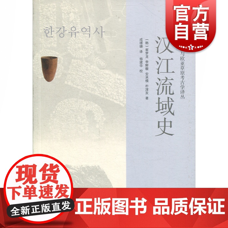 汉江流域 东北亚与欧亚草原考古译丛 崔梦龙 东北亚考古研究 上海古籍出版社