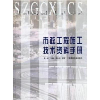 正版新书]市政工程施工技术资料手册李士轩9787112047383