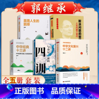 [全五册]郭继承人生智慧课套装 [正版]4册郭继承人生智慧课 中华经典十三讲+中华文化复兴十二讲+直面人生的困惑+了凡四