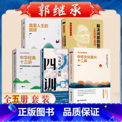 [全五册]郭继承人生智慧课套装 [正版]4册郭继承人生智慧课 中华经典十三讲+中华文化复兴十二讲+直面人生的困惑+了凡四