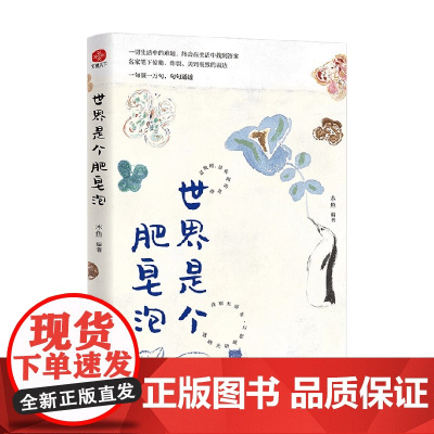 世界是个肥皂泡 木鱼 编著 散文