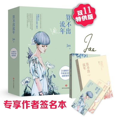 醉染图书ZZ算不出流年(全二册)9787541143694