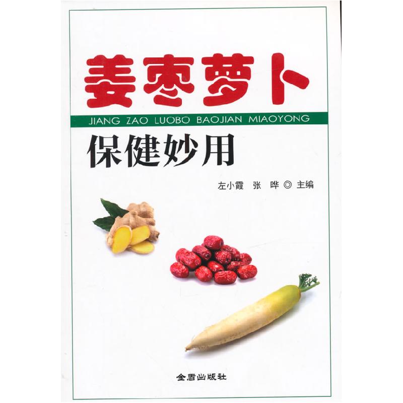 正版新书]姜枣萝卜保健妙用左小霞9787508297972