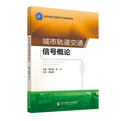 正版新书]城市轨道交通信号概论黄克勇 束元9787512137745