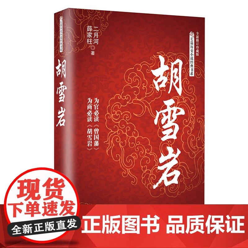 胡雪岩(长篇历史小说经典书系) 二月河 薛家柱 长江文艺出版社 正版书籍