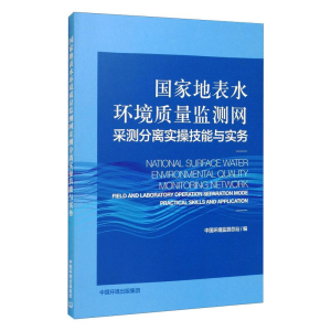 [M]国家地表水环境质量监测网采测分离实操技能与实务-9787511142689