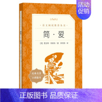 简·爱 [正版]世说新语选西游记水浒传两册猎人笔记复活 四大名著 中小学课外阅读语文阅读书目世界名著文学青少年版文学小说