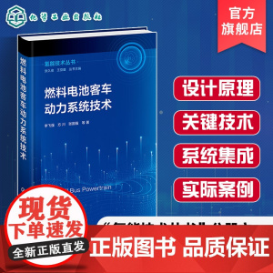 燃料电池客车动力系统技术 氢能技术丛书 燃料电池汽车动力系统设计与开发书籍 关键技术与系统集成应用案例书籍 高校专业参考