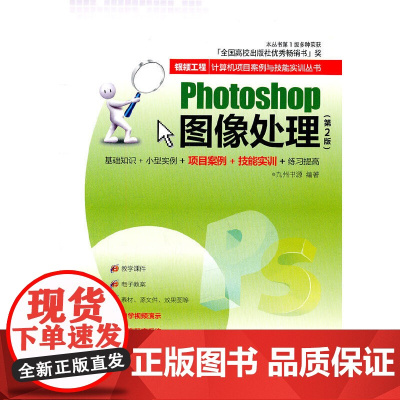 Photoshop图像处理(第2版)(银领工程——计算机项目案例与技能实训丛书)