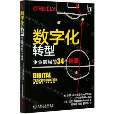 [N]数字化转型(企业破局的34个锦囊)-9787111669623