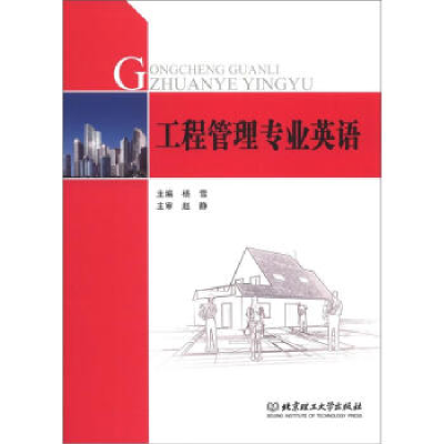 正版新书]工程管理专业英语应用型本科院校工程管理专业精品规划