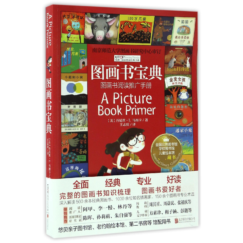 音像图画书宝典(图画书阅读推广手册)/禹田阅读理论经典书系