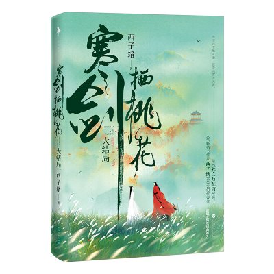 寒剑栖桃花:大结局 飞机盒