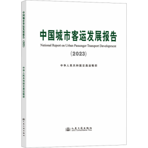 [M]中国城市客运发展报告(2023)-9787114198052