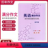 高考版[英语满分作文字帖] 全国通用 高中通用 [正版]英语满分作文高中英语话题写作训练高考版 衡水体英语临摹描摹字帖高