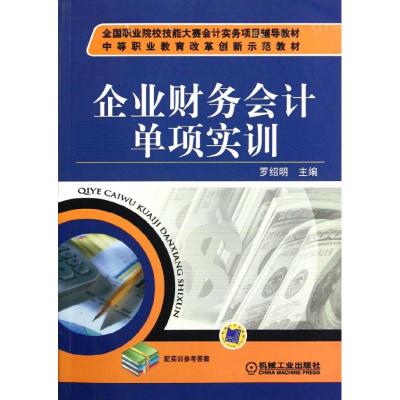 [N]企业财务会计单项实训-9787111372530