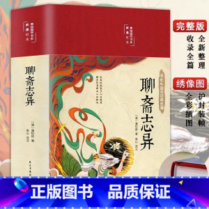 聊斋志异 [正版] 聊斋志异原著 彩绘版蒲松龄原著原文全译注白话解读短篇小说集 古典文学经典诵读中国古代民间故事传说世界