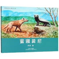 正版新书]蜜獾莫尼/故事会原创儿童文学书系雨街9787532166329