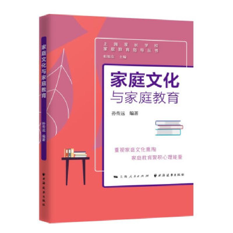 正版新书]家庭文化与家庭教育孙传远9787547617168