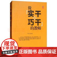 做实干巧干的教师 严育洪 世界知识出版社 教师用书学习书籍