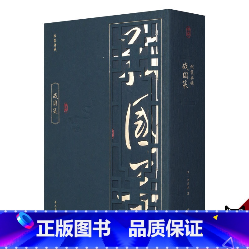 [正版]战国策 (汉)刘向 编选 著 世界名著文学 线装典藏 经典国学古籍 竖行排版 手工宣纸 线装书 收藏珍典 至