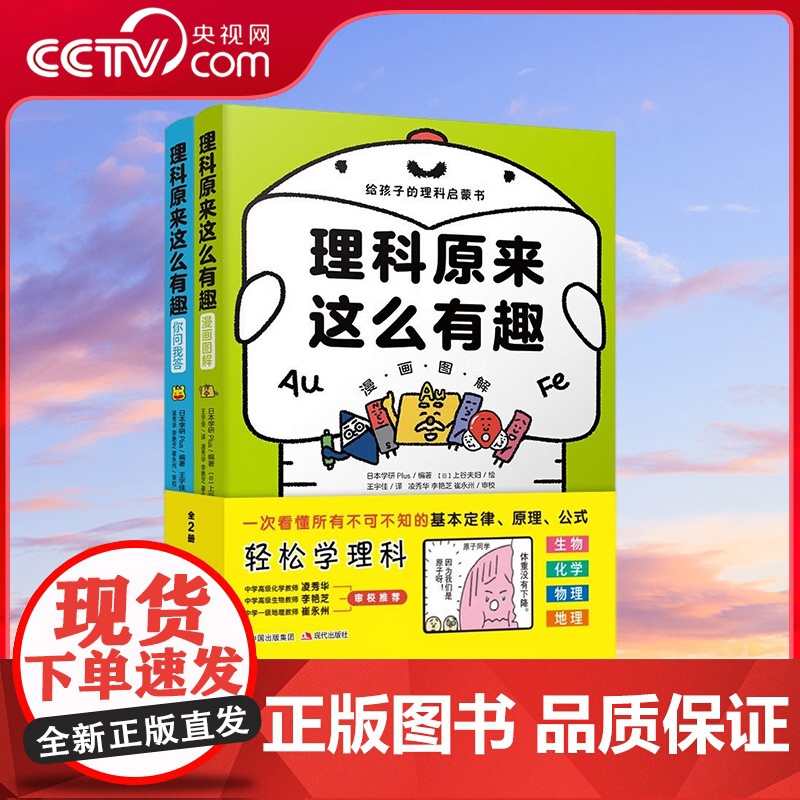 [央视网]理科原来这么有趣 上下卷 套装2册 理科启蒙书籍 小学生课外读物 现代出版社 XD