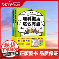 [央视网]理科原来这么有趣 上下卷 套装2册 理科启蒙书籍 小学生课外读物 现代出版社 XD