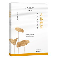 正版新书]人格教育:让生命更高贵吕沁融,夏德元 著978754761861