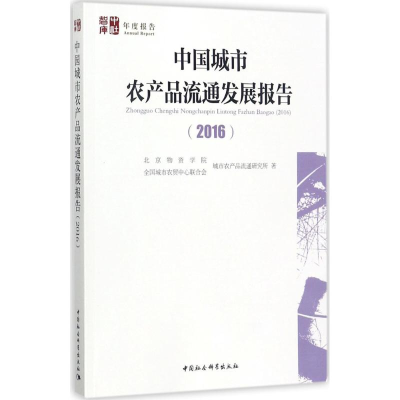 醉染图书中国城市农产品流通发展报告.20169787520311915