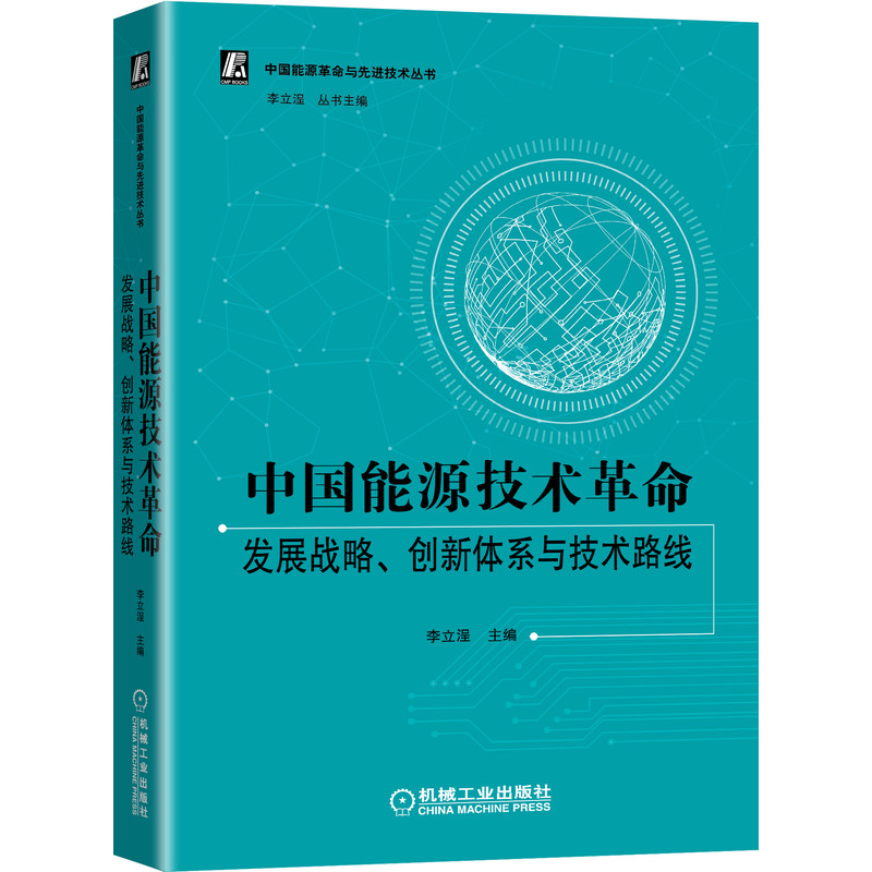 音像中国能源技术:发展战略、创新体系与技术路线李立浧主编