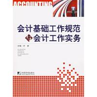 正版新书]会计基础工作规范与会计工作实务许群9787509201398