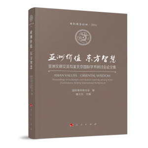 正版新书]亚洲价值 东方智慧——亚洲文明交流互鉴北京国际学术