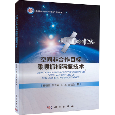 醉染图书空间非合作目标柔顺抓捕隔振技术9787030710666