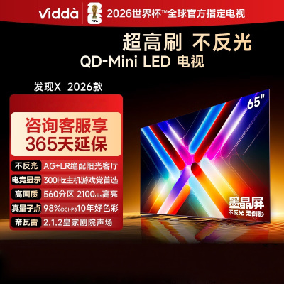 Vidda发现X 2026款 65英寸 300Hz超高刷 墨晶屏 QD-Mini LED 智能液晶电视 65VX5Q