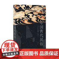 中国古代民俗 白川静 著 文化