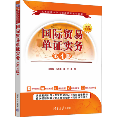 正版新书]国际贸易单证实务(第4版)孙继红、米家龙、孙玲97873