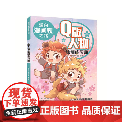 通向漫画家之路. Q版人物绘制练习册 NDAY动漫 化学工业出版社 正版书籍