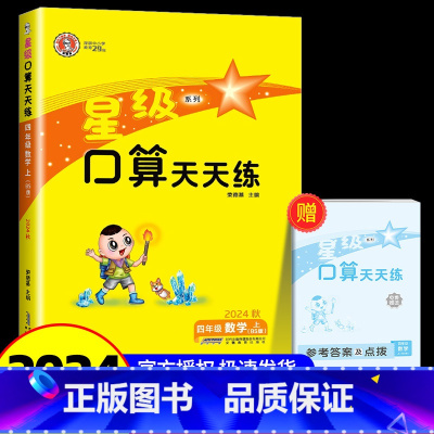 4年级上册 北师大 小学四年级 [正版]四年级口算天天练 荣德基星级口算四年级上册下册数学人教版北师大小学数学思维训练同