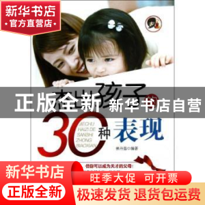 正版 杰出孩子的30种表现 林丹茹编著 中国华侨出版社 9787511330