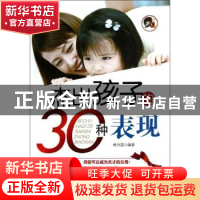 正版 杰出孩子的30种表现 林丹茹编著 中国华侨出版社 9787511330