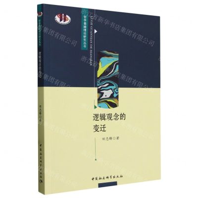 [N]逻辑观念的变迁/哲学基础理论研究丛书-9787522725307