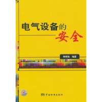 正版新书]电气设备的安全李邦协9787506658041