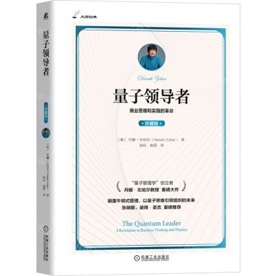 [N]量子领导者(商业思维和实践的革命珍藏版)/大师经典-9787111714507