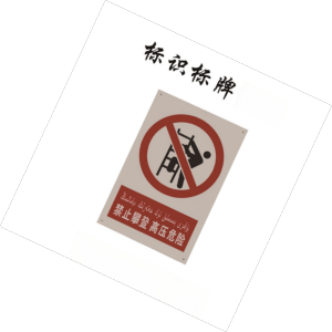 DASUE 标识标牌 400*600mm (单位:块)