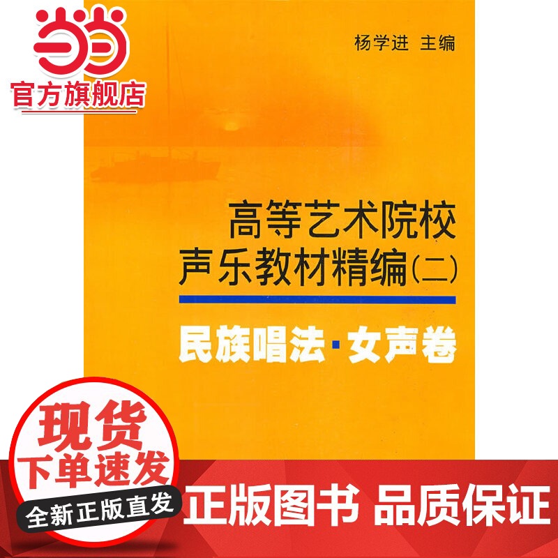 高等艺术院校声乐教材精编2民族唱法女声卷