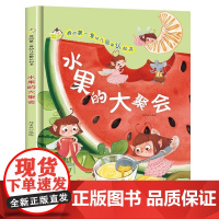 水果的大聚会精装绘本图画书幼儿启蒙认知书认识生活中的常见水果了解水果的生长采收和加工适合3-6岁幼儿亲子阅读浙江摄影出版