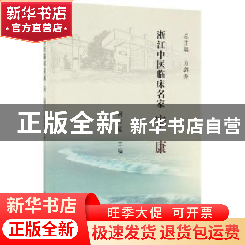 正版 浙江中医临床名家——宋康 杨珺超 科学出版社 978703061741